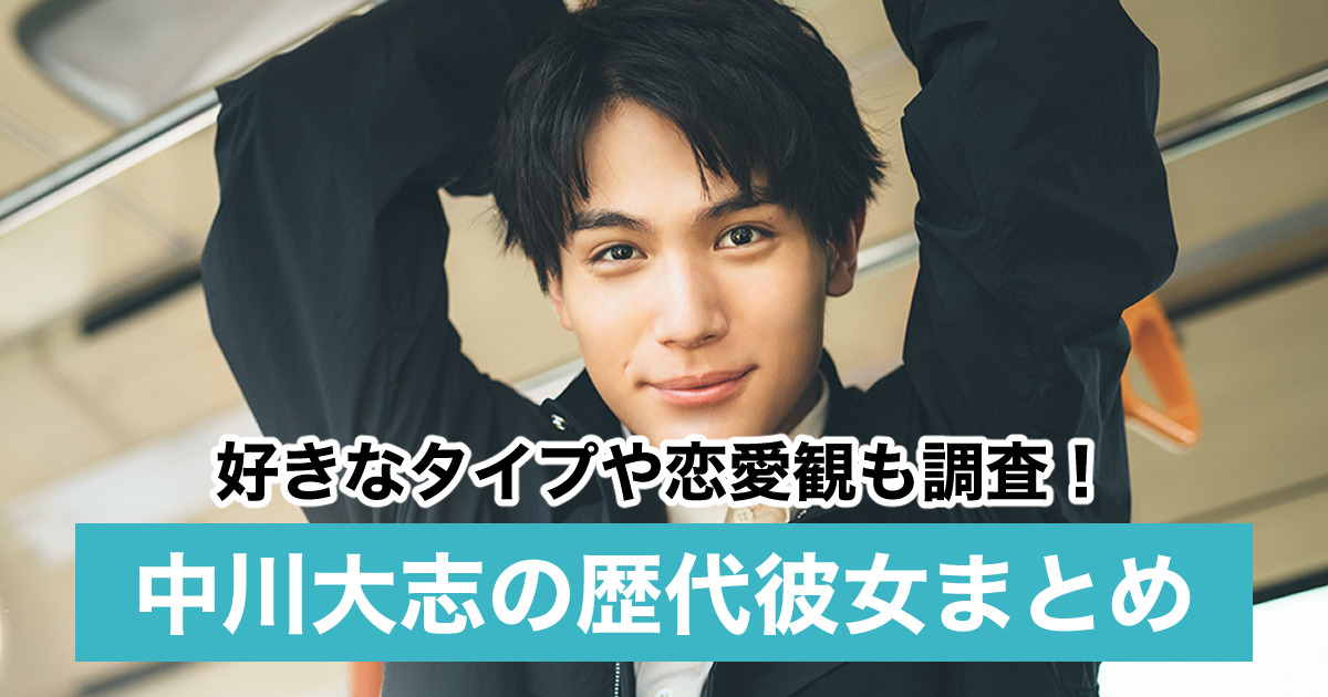 21最新 中川大志の歴代彼女9人 現在は広瀬すずで結婚も 好きなタイプは土屋太鳳 Sukima