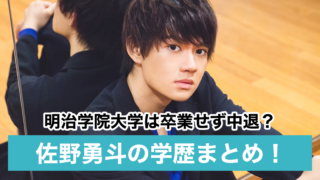 佐野勇斗は明治学院大学を卒業せず中退?出身高校・中学の学歴まとめ!