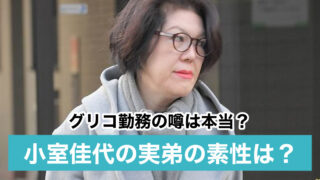 小室佳代(小室圭の母)の実弟の素性は?職業がグリコ勤務の噂は本当?