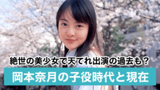 【画像】岡本奈月の子役時代と現在|新田真剣佑と不倫?インスタ削除の理由が衝撃!