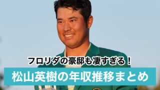 【2021最新】松山英樹の年収は40億超え?フロリダの自宅が豪邸すぎて驚愕!