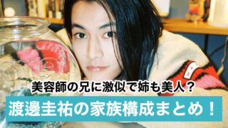 【顔画像】渡邊圭祐は美容師の兄に激似で姉も美人?父親・母親の職業も調査!