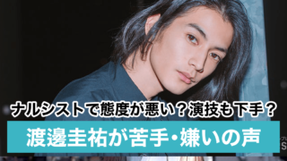 渡邊圭祐が嫌い苦手と言われる5つの理由!演技下手で性格はナルシスト?