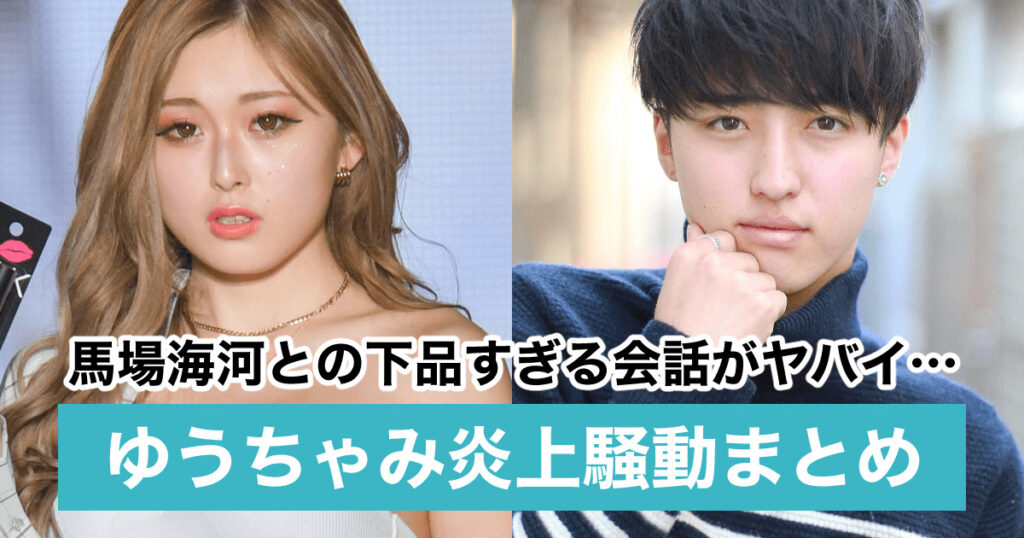 動画 ゆうちゃみの炎上理由は彼氏バレ 馬場海河と卑猥な会話を連発 Sukima