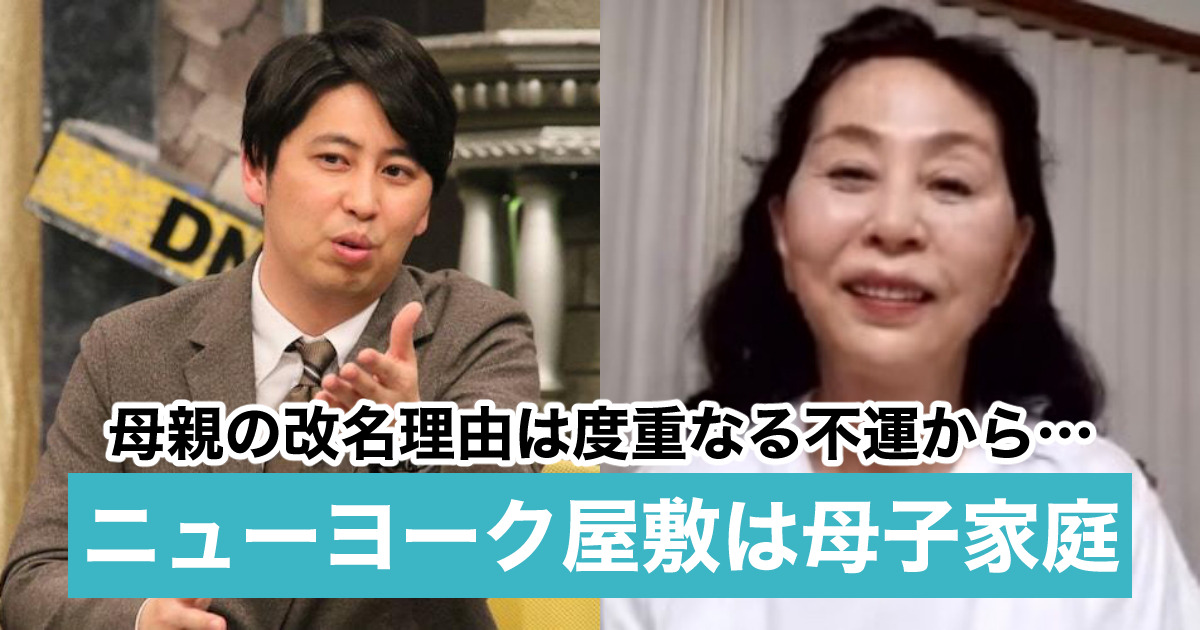 ニューヨーク屋敷裕政の父親は火事で死去し母子家庭 母の改名は不運の連続からだった Sukima