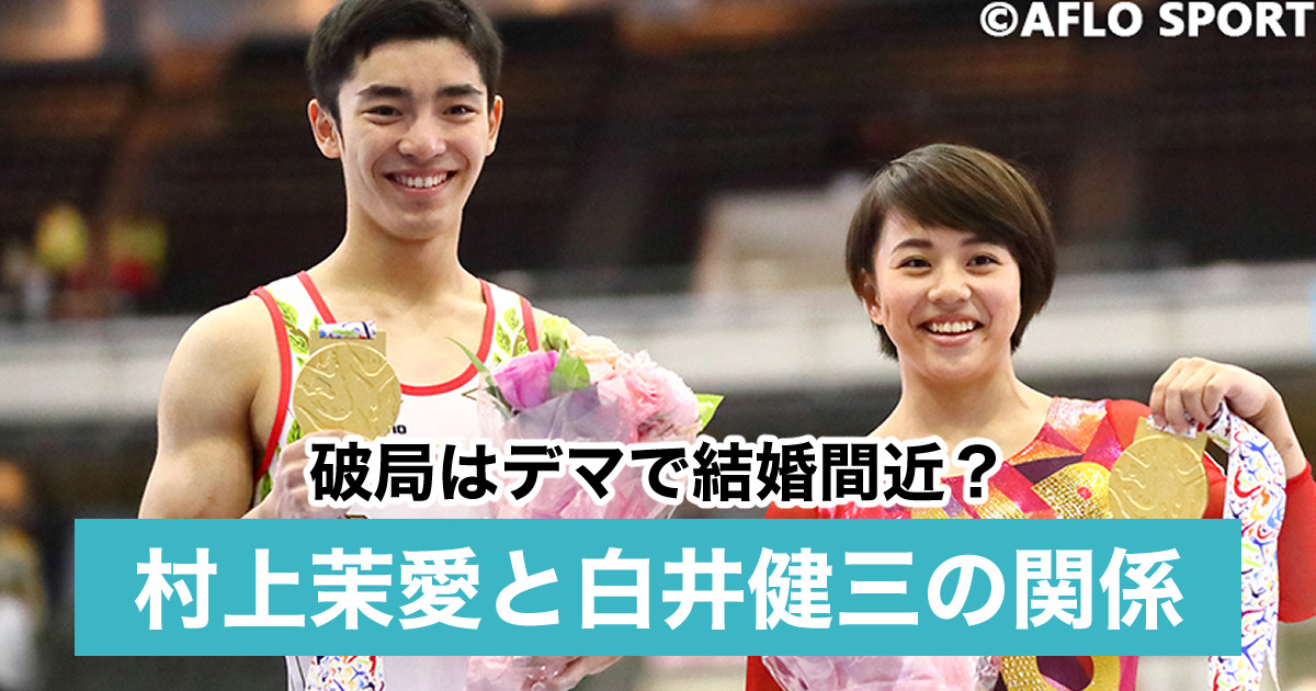 村上茉愛の彼氏は白井健三で結婚間近 馴れ初めは小学生から プリクラ流出も Sukima