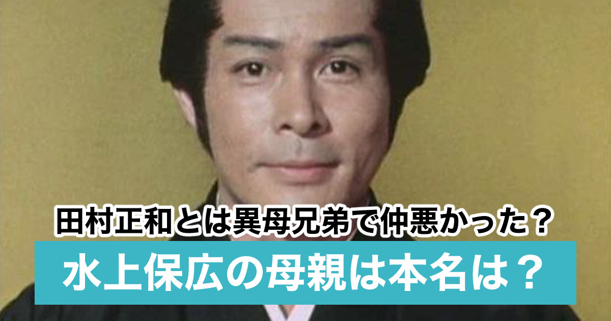 俳優画像 水上保広の母親は誰で本名は 田村正和の異母兄弟で絶縁状態 Sukima