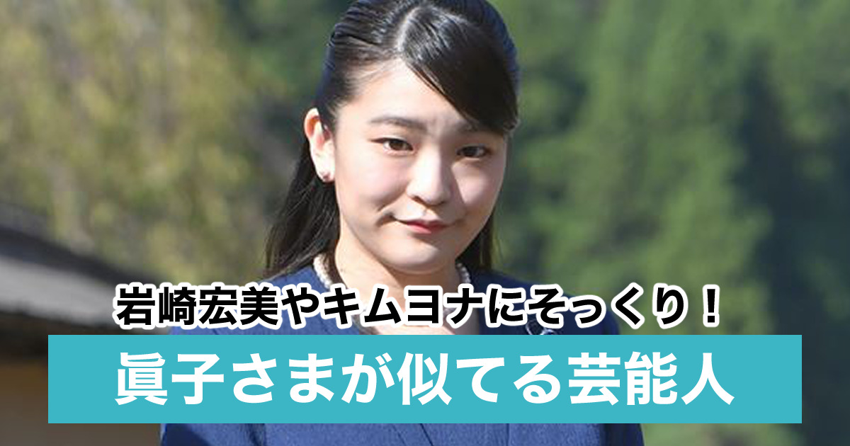 画像比較 眞子さまが似てる芸能人11人 岩崎宏美やキムヨナにそっくりと話題 Sukima