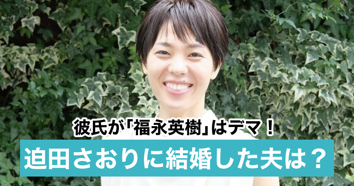 迫田さおりは結婚してる 夫や子供を調査 彼氏が福永英樹はデマ Sukima