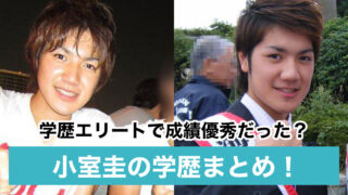 【学歴エリート】小室圭の高校はインターで大学はICU!成績優秀者の噂は本当?