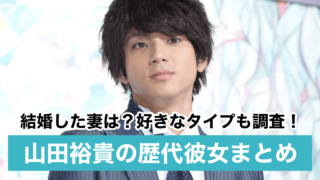 【2021最新】山田裕貴の歴代彼女7人!結婚した妻はいる?好きなタイプも調査!