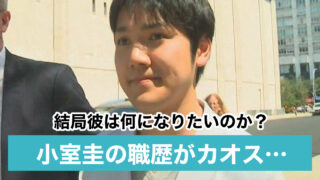 【小室圭の職歴】三菱UFJ→弁護士目指し留学!次は国連?キャリア形成がカオスすぎる…