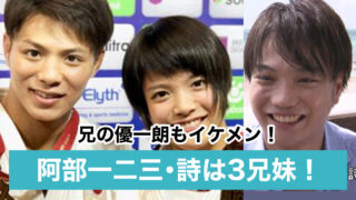 【顔画像】阿部一二三・詩は3兄妹!兄もイケメンで名前は勇一朗!職業は?