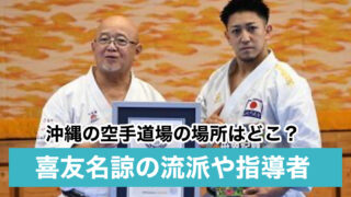 喜友名諒の流派や指導者は誰?出身(沖縄)の空手道場の場所はどこ?
