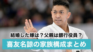 【顔画像】喜友名諒が結婚した嫁はどんな人?父親は銀行役員!母や兄弟の家族構成も調査!