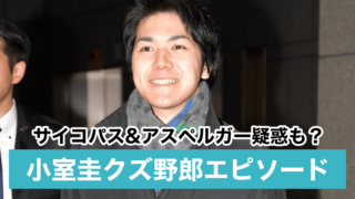 小室圭は性格異常?サイコパスで最低男なエピソード13選!本性は嘘つきアスペルガー?