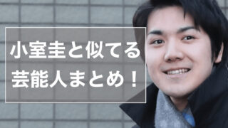 【画像比較】小室圭に似てる芸能人12人!宇野昌磨や林遣都、いっこく堂に似ていると話題!