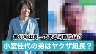 【顔画像】小室佳代の弟は角田真一で暴力団組長?反社で山口組(浜尾組)若頭の噂!