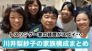 【顔画像】川井梨紗子はレスリング家族|父親・母親・妹全員の経歴がヤバイ!