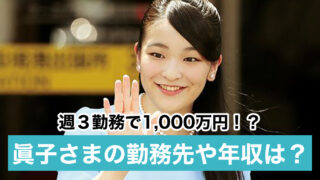 眞子さまの勤務先は東大博物館で仕事内容は?週3勤務で年収1000万円!