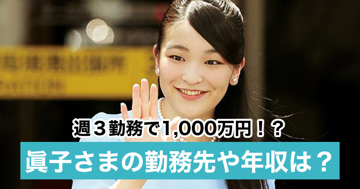 眞子さまの勤務先は東大博物館で仕事内容は？週3勤務で年収1000万円！ sukima