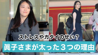 【画像比較】眞子さまが太って劣化した3つの理由!懐妊やガタイが原因?