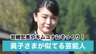 【画像比較】眞子さまが似てる芸能人11人!岩崎宏美やキムヨナにそっくりと話題!