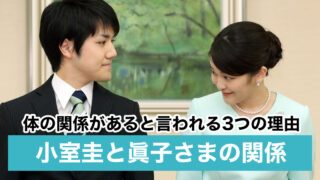 小室圭と眞子さまに体の関係がある3つの理由!婚前旅行や2人デートも敢行!?