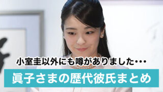 【眞子さま歴代彼氏3人】医者や山守凌平のキス画像流出?男好きの噂も!