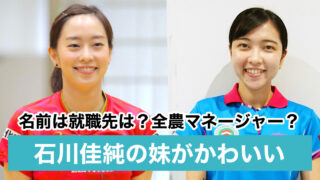 【顔画像】石川佳純の妹がかわいい!名前や就職先は?全農でマネージャーも兼務?