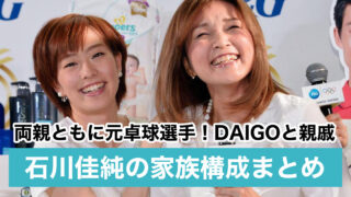【顔画像】石川佳純の母親はハーフ美人!父親も元卓球選手で職業は?DAIGOや北川景子とも親戚?