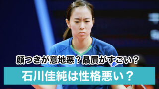 石川佳純が性格悪そうと言われる5つの理由|贔屓や顔つきが怖い?実際は天然で優しい性格!