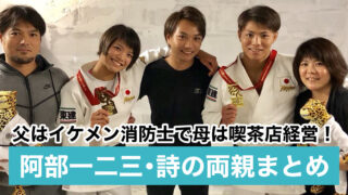 【顔画像】阿部一二三・詩の父親はハーフイケメン消防士!母親も美人すぎる!