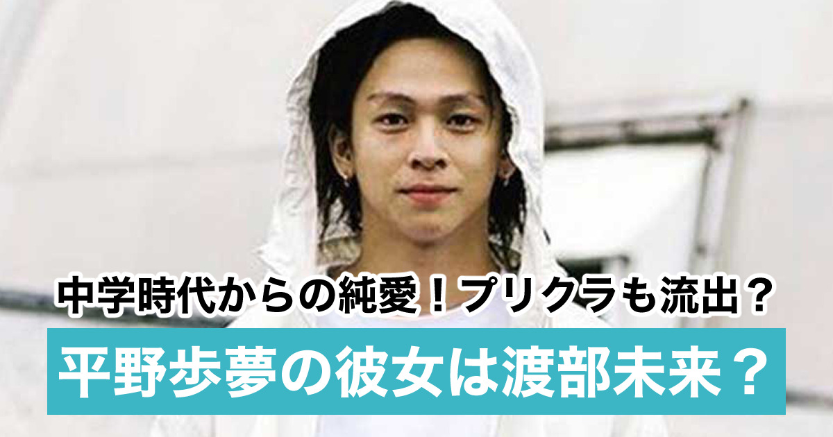 顔画像 平野歩夢の彼女は渡部未来で結婚間近 プリクラ流出も中学からの純愛 Sukima