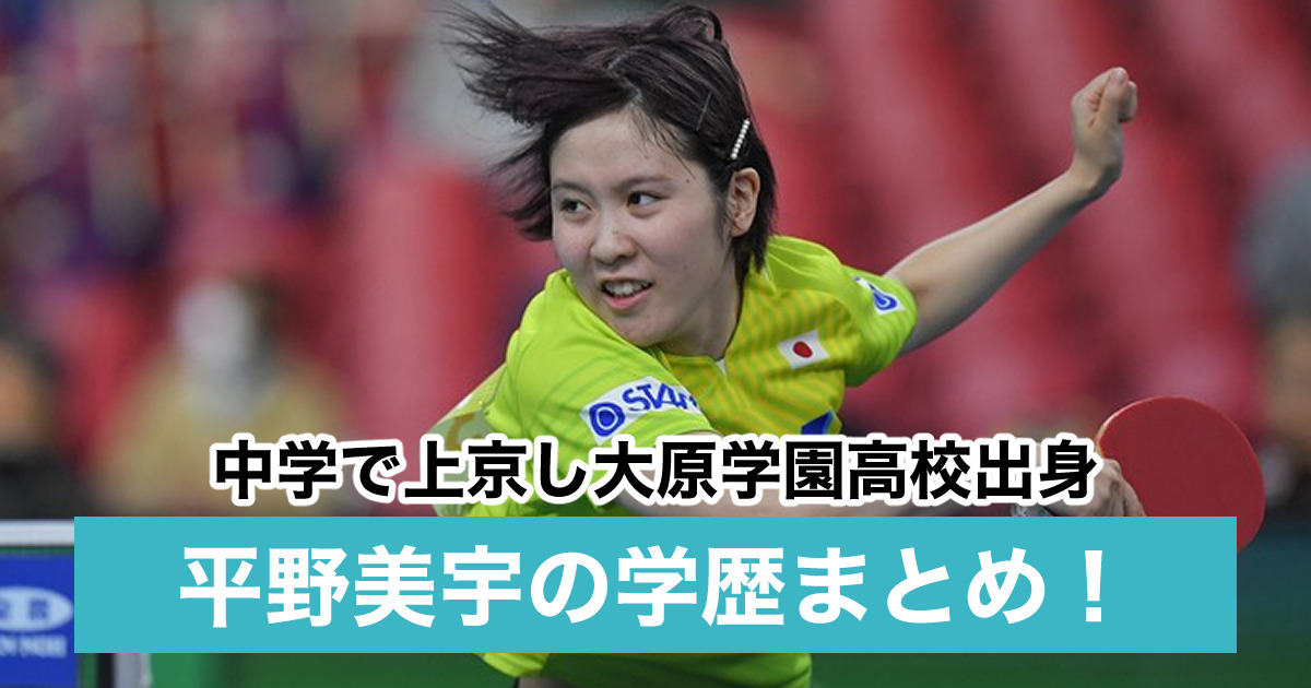 平野美宇の学歴 中学で上京し大原学園高校出身 卒アル画像が可愛いとの噂 Sukima