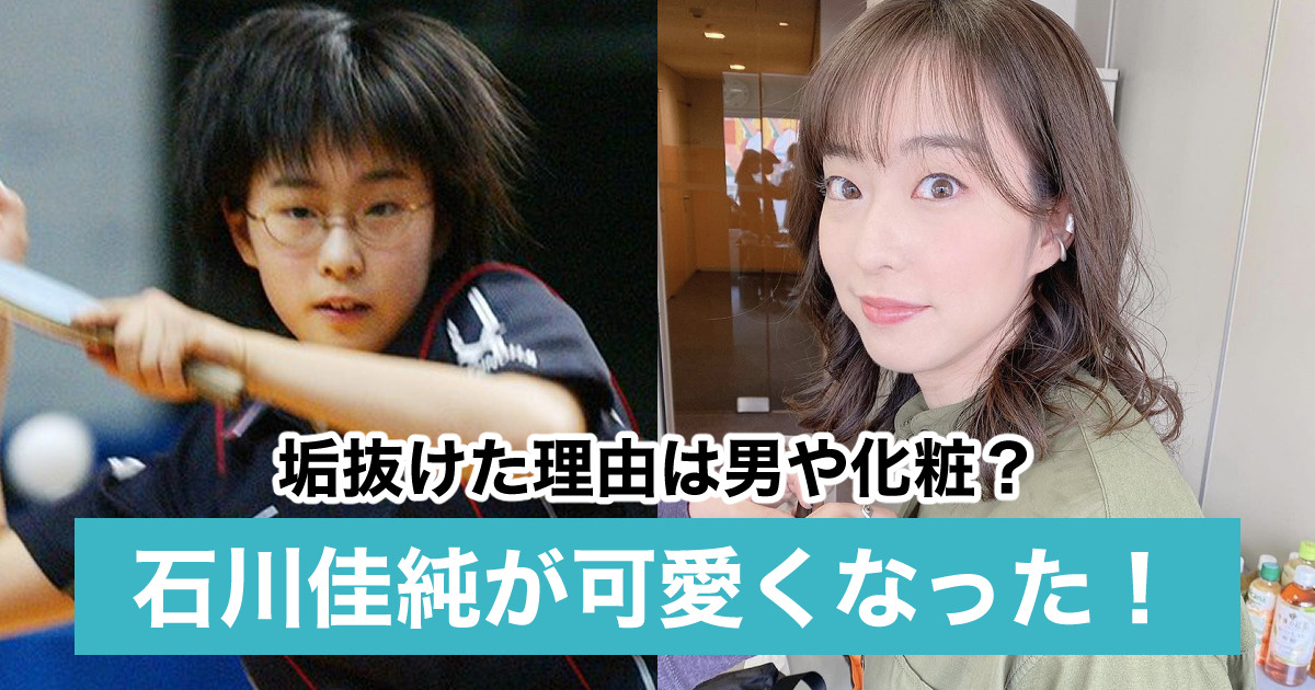 画像比較 石川佳純が可愛くなった理由5つ 化粧や髪型 彼氏の影響も Sukima