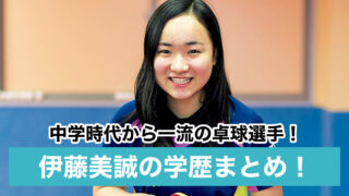 【伊藤美誠の学歴】昇陽中学校・高校出身!大学は進学せず卓球に専念?