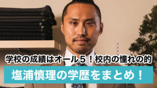 【塩浦慎理の学歴】中央大学出身で高校や中学は?オール5で頭もいい文武両道!