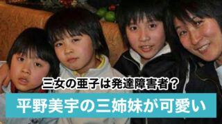 【顔画像】平野美宇は三姉妹で全員可愛い!妹(亜子)が発達障害者って本当?