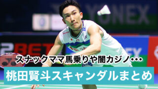 桃田賢斗のスキャンダル総まとめ!闇カジノや女好きで素行最悪?呪いのせいで事故も?