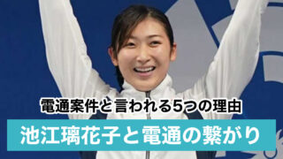 【電通案件】池江璃花子は出来レースで内定?兄が電通社員で忖度発言も!?
