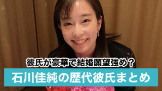 【2021最新】石川佳純の歴代彼氏7人|吉村真晴や大谷翔平?結婚願望強めって本当?
