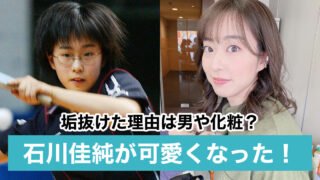 【画像比較】石川佳純が可愛くなった理由5つ|化粧や髪型、彼氏の影響も?