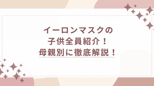イーロンマスク　子供　母親