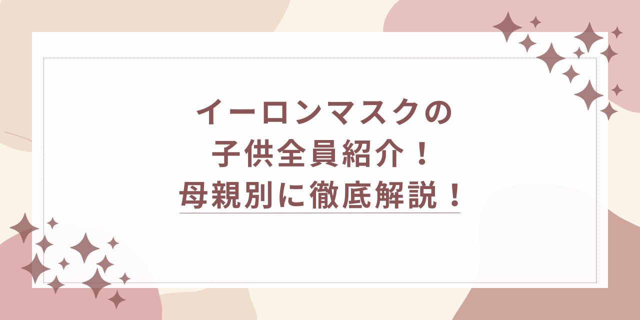 イーロンマスク　子供　母親